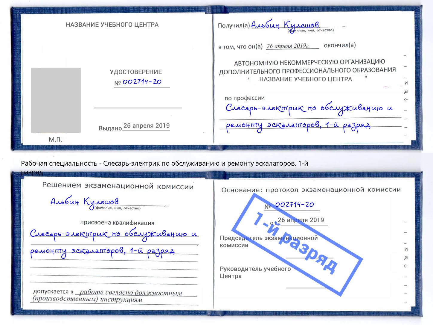 корочка 1-й разряд Слесарь-электрик по обслуживанию и ремонту эскалаторов Переславль-Залесский