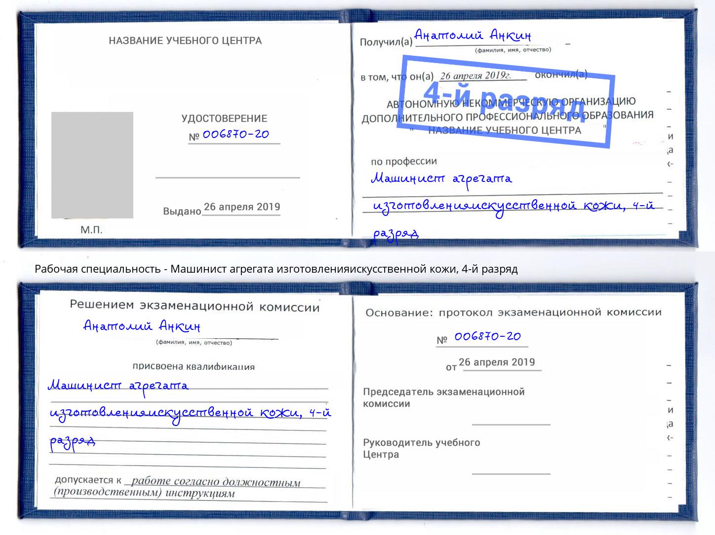 корочка 4-й разряд Машинист агрегата изготовленияискусственной кожи Переславль-Залесский