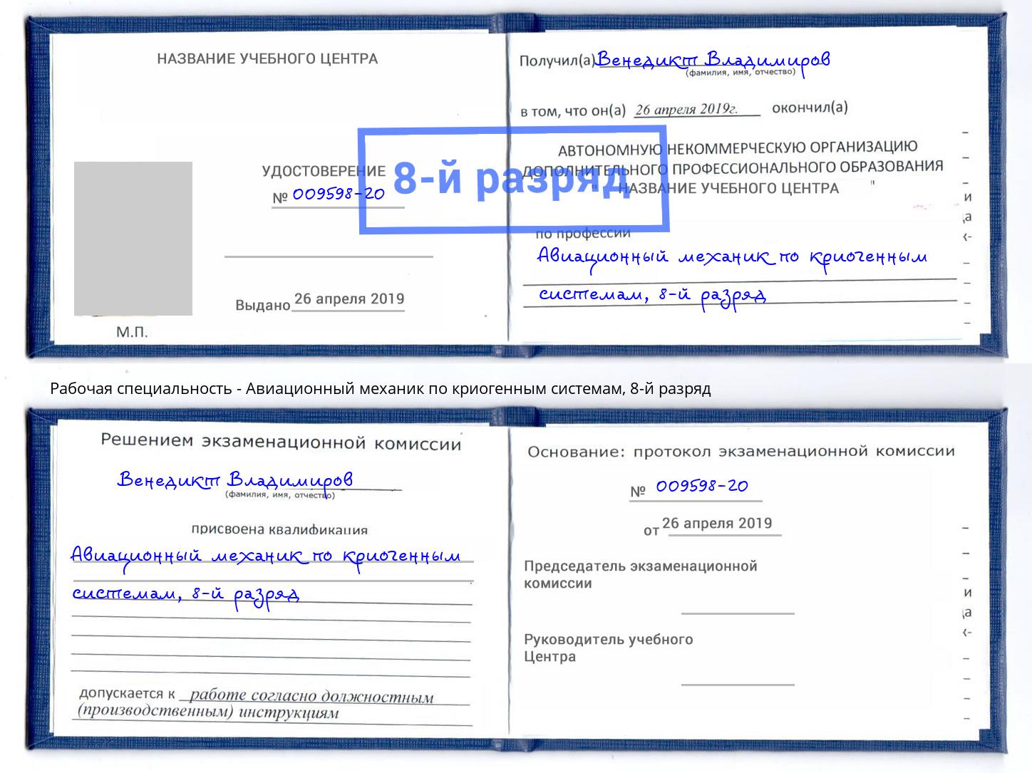 корочка 8-й разряд Авиационный механик по криогенным системам Переславль-Залесский