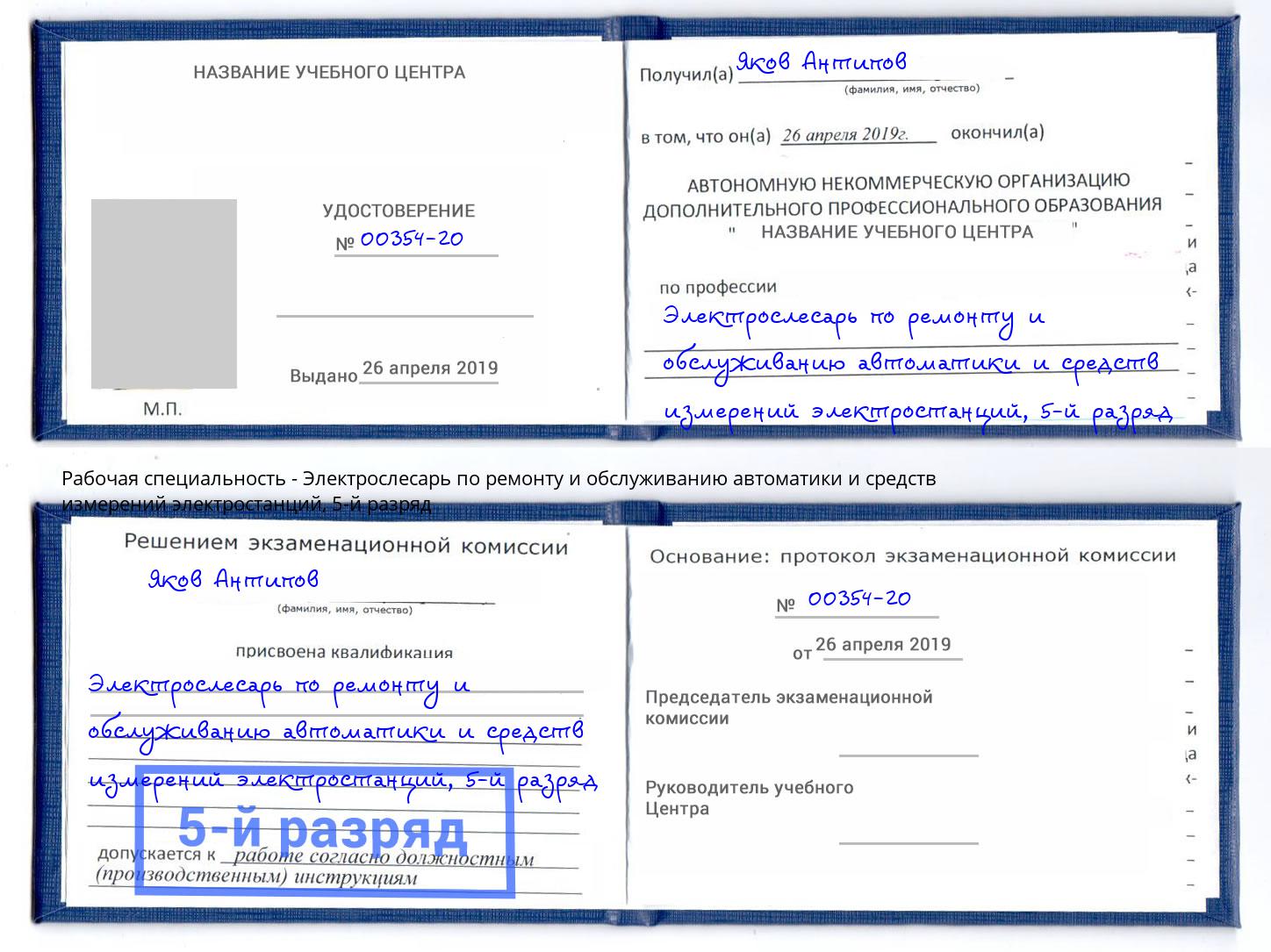 корочка 5-й разряд Электрослесарь по ремонту и обслуживанию автоматики и средств измерений электростанций Переславль-Залесский