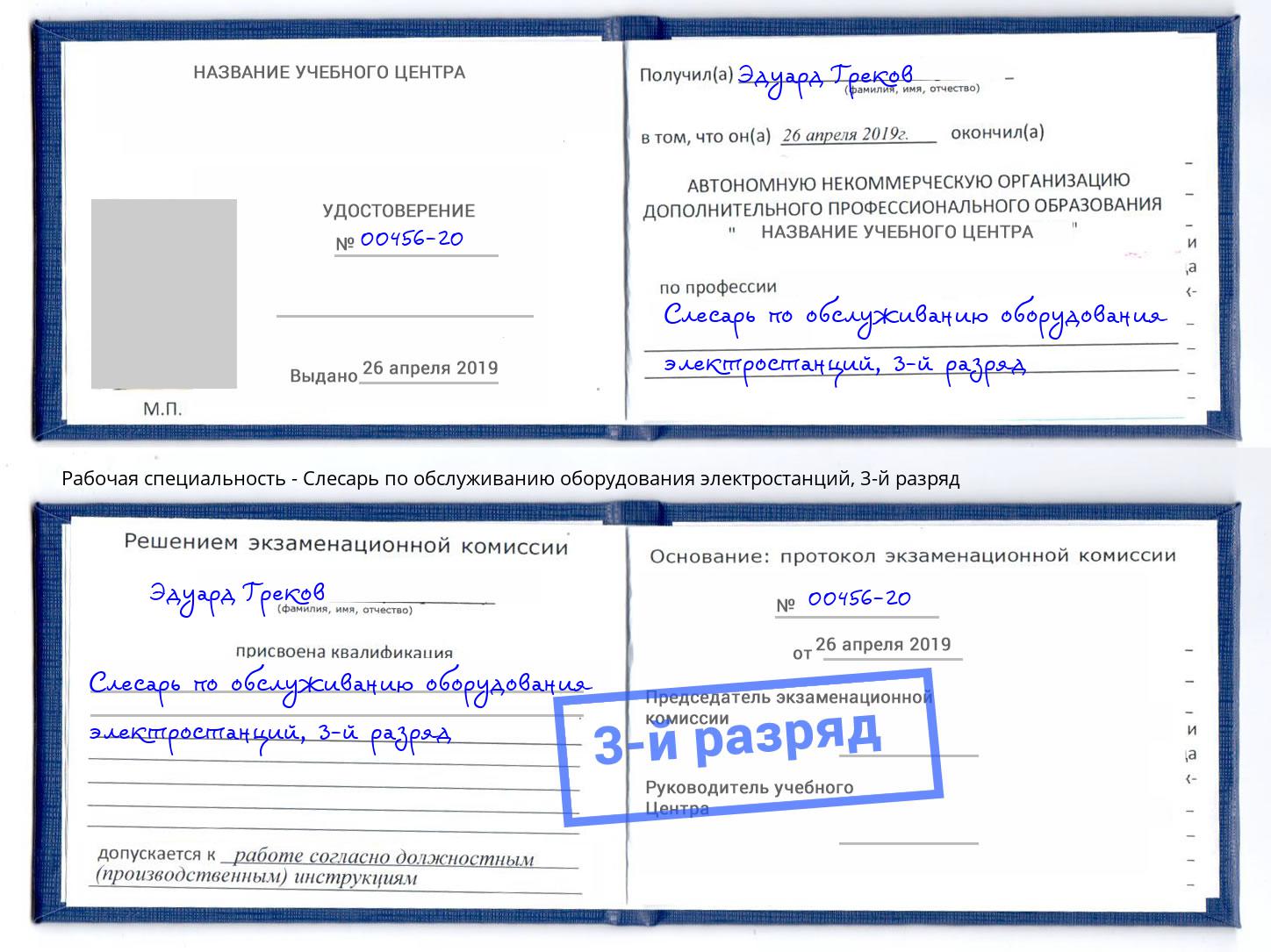 корочка 3-й разряд Слесарь по обслуживанию оборудования электростанций Переславль-Залесский