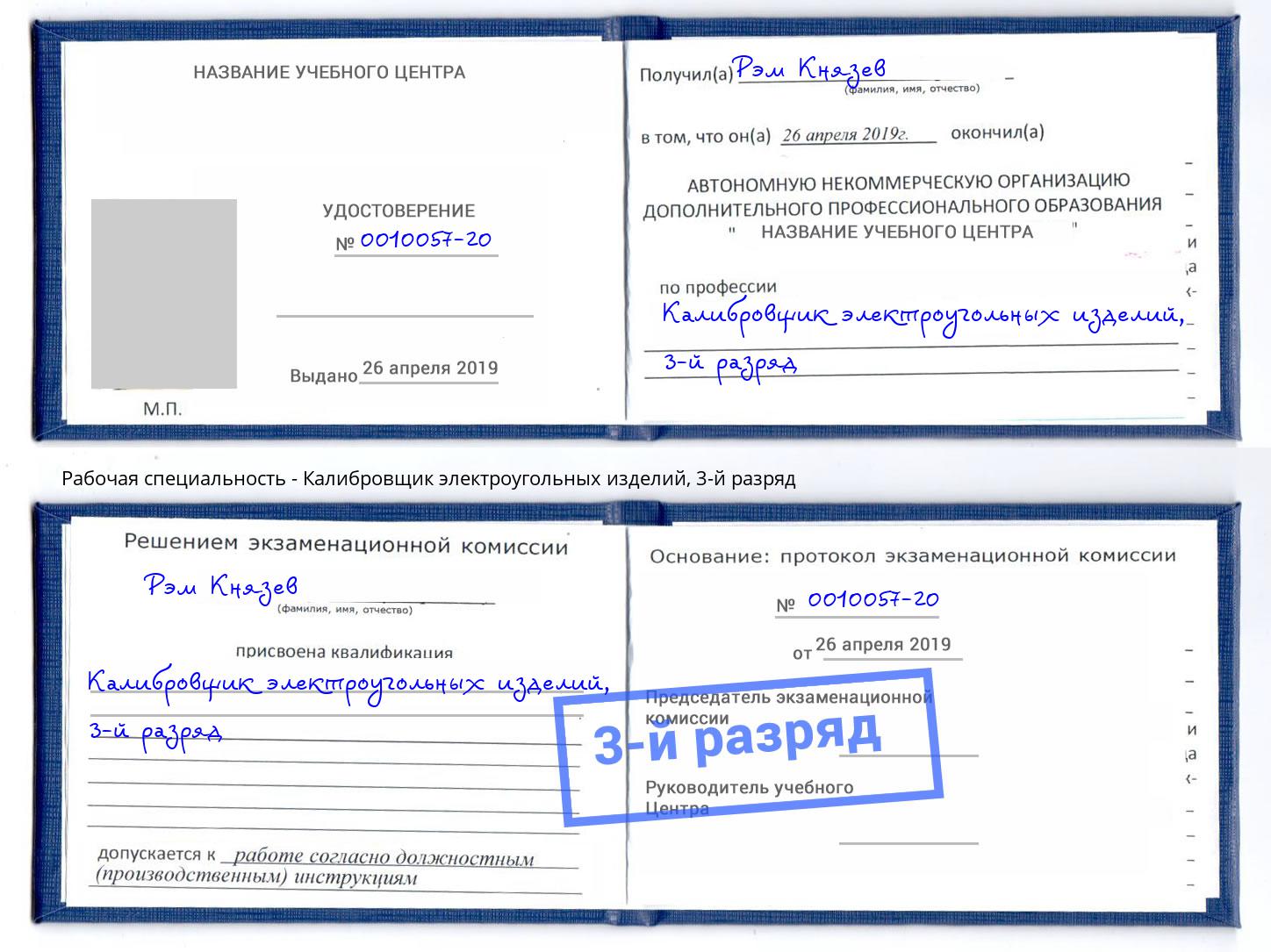 корочка 3-й разряд Калибровщик электроугольных изделий Переславль-Залесский