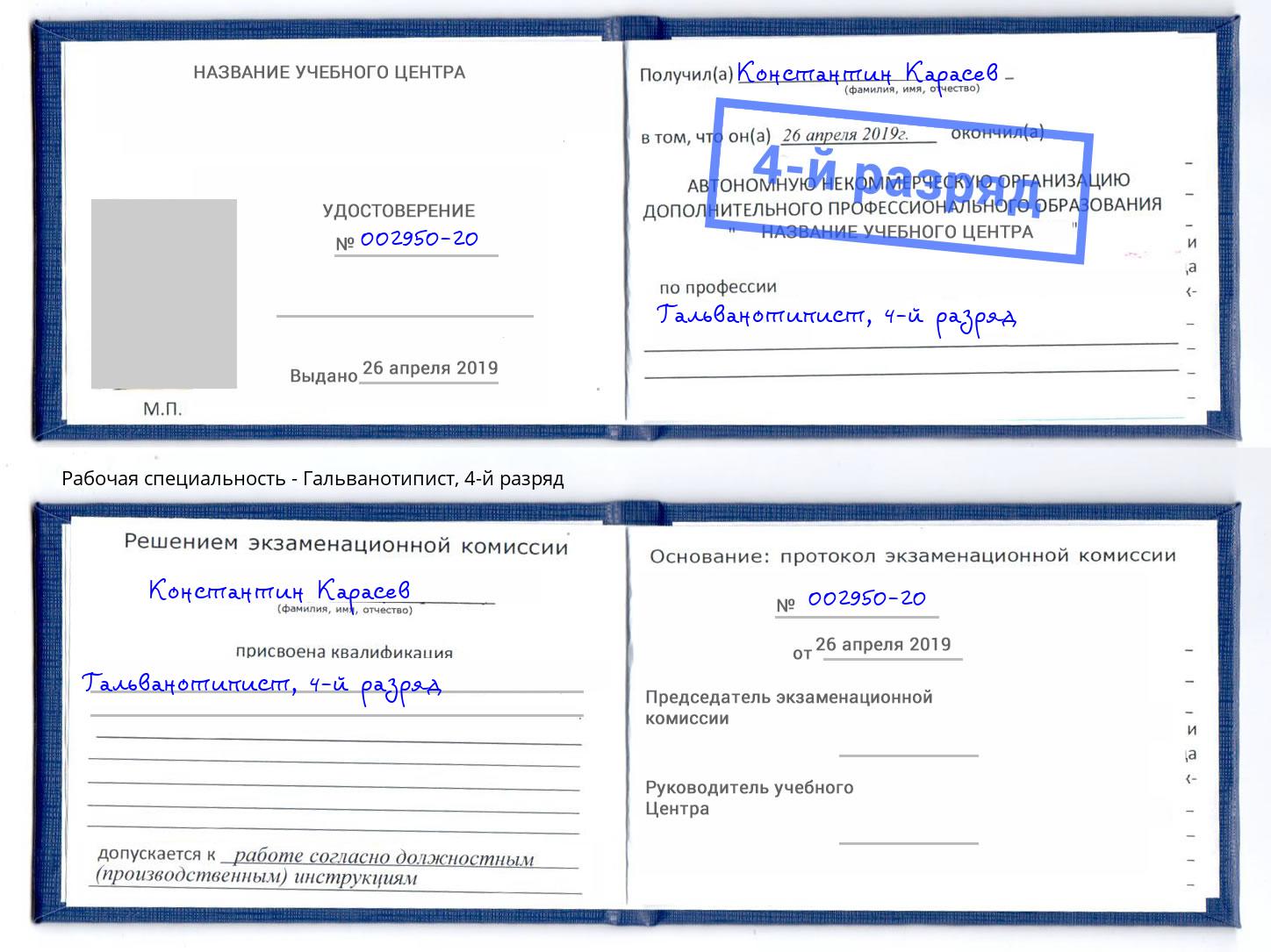 корочка 4-й разряд Гальванотипист Переславль-Залесский