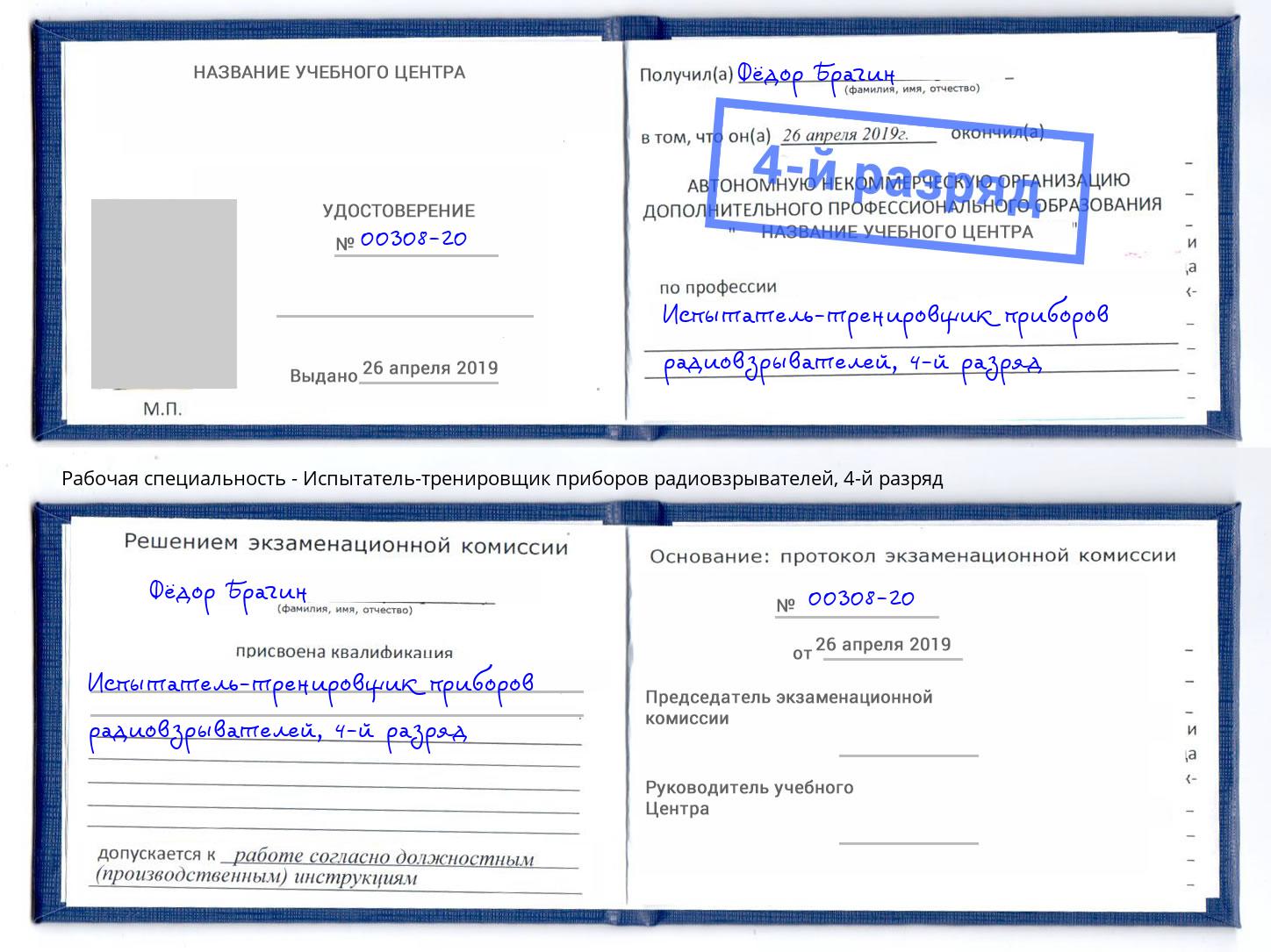 корочка 4-й разряд Испытатель-тренировщик приборов радиовзрывателей Переславль-Залесский