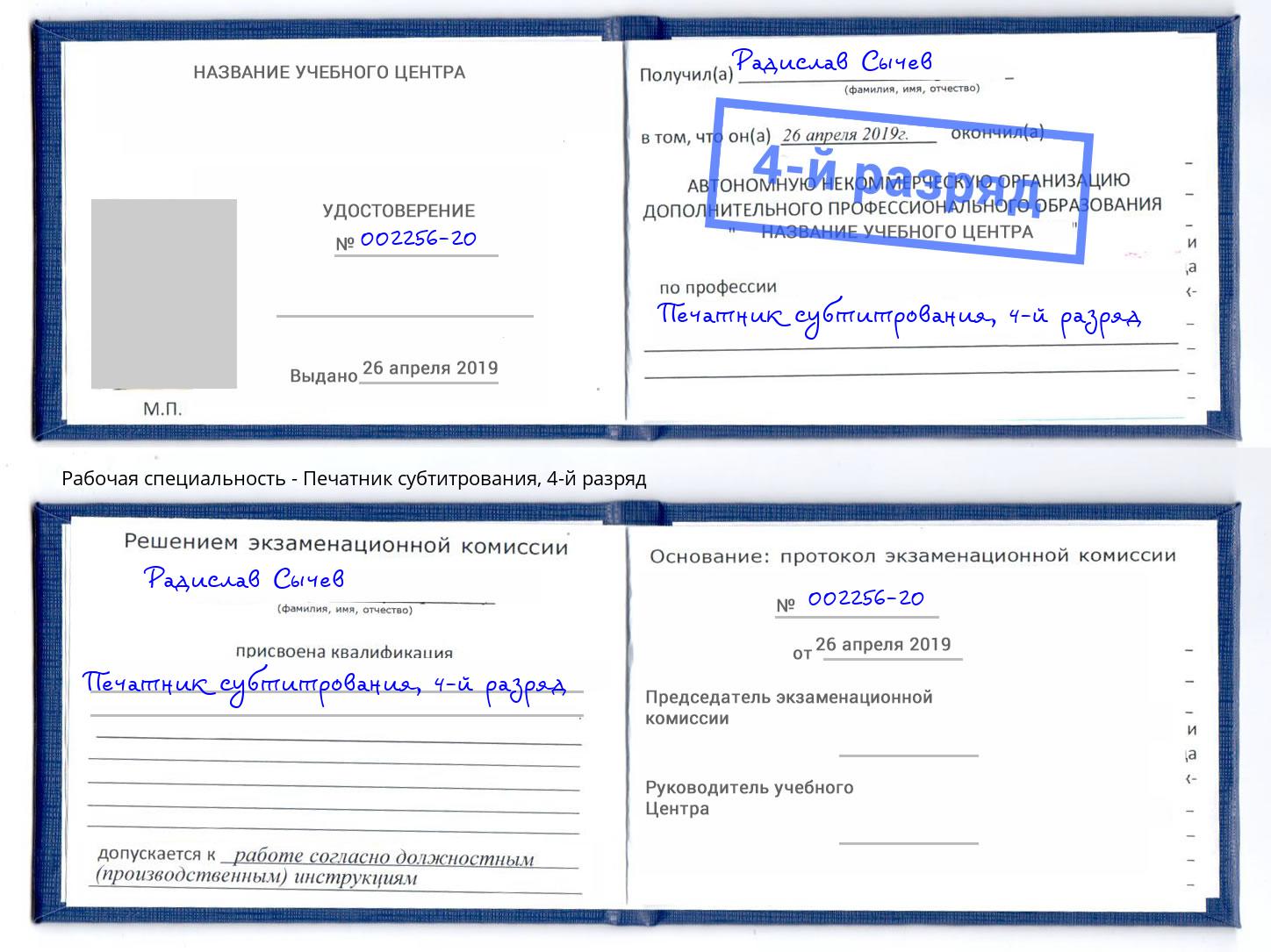 корочка 4-й разряд Печатник субтитрования Переславль-Залесский