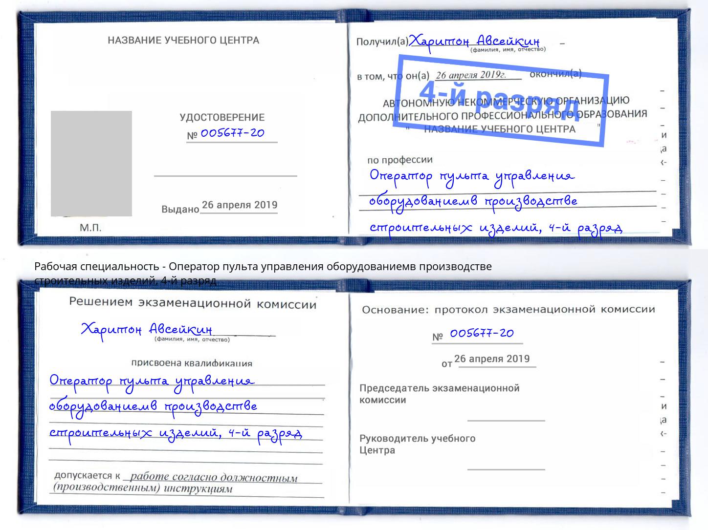 корочка 4-й разряд Оператор пульта управления оборудованиемв производстве строительных изделий Переславль-Залесский