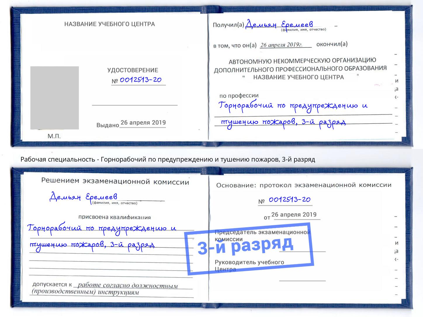 корочка 3-й разряд Горнорабочий по предупреждению и тушению пожаров Переславль-Залесский