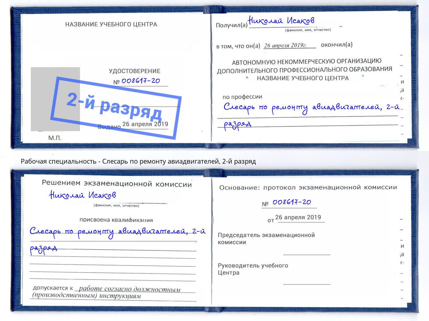 корочка 2-й разряд Слесарь по ремонту авиадвигателей Переславль-Залесский