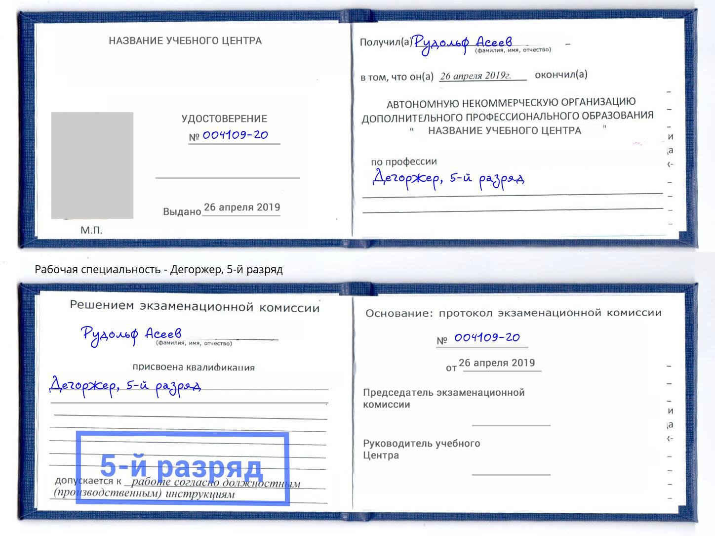 корочка 5-й разряд Дегоржер Переславль-Залесский