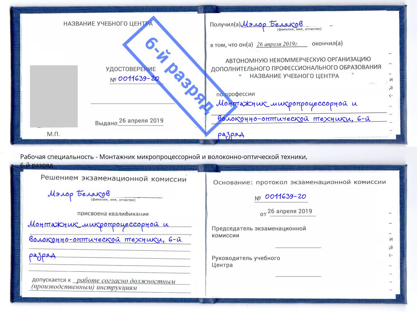 корочка 6-й разряд Монтажник микропроцессорной и волоконно-оптической техники Переславль-Залесский