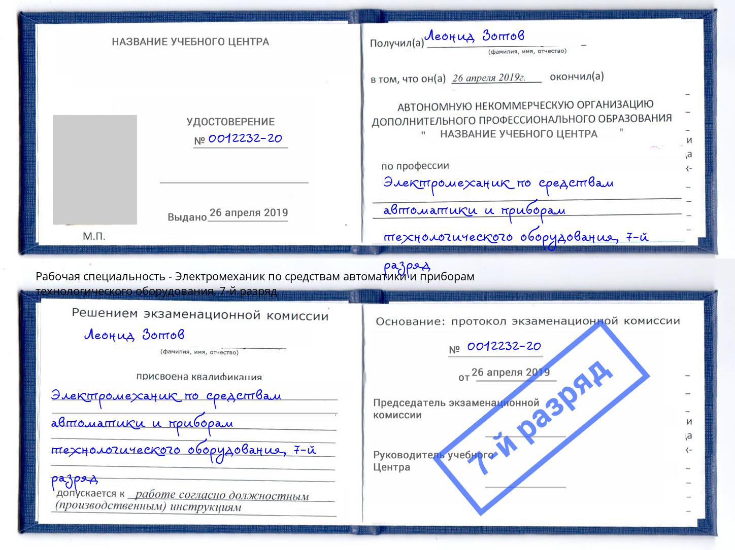 корочка 7-й разряд Электромеханик по средствам автоматики и приборам технологического оборудования Переславль-Залесский