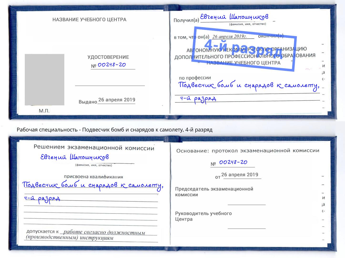 корочка 4-й разряд Подвесчик бомб и снарядов к самолету Переславль-Залесский
