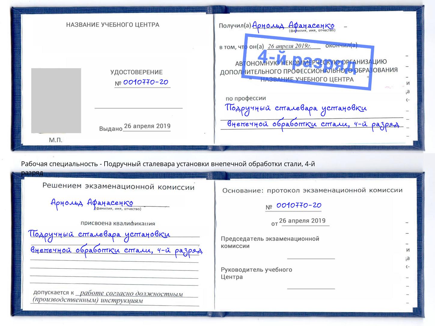 корочка 4-й разряд Подручный сталевара установки внепечной обработки стали Переславль-Залесский