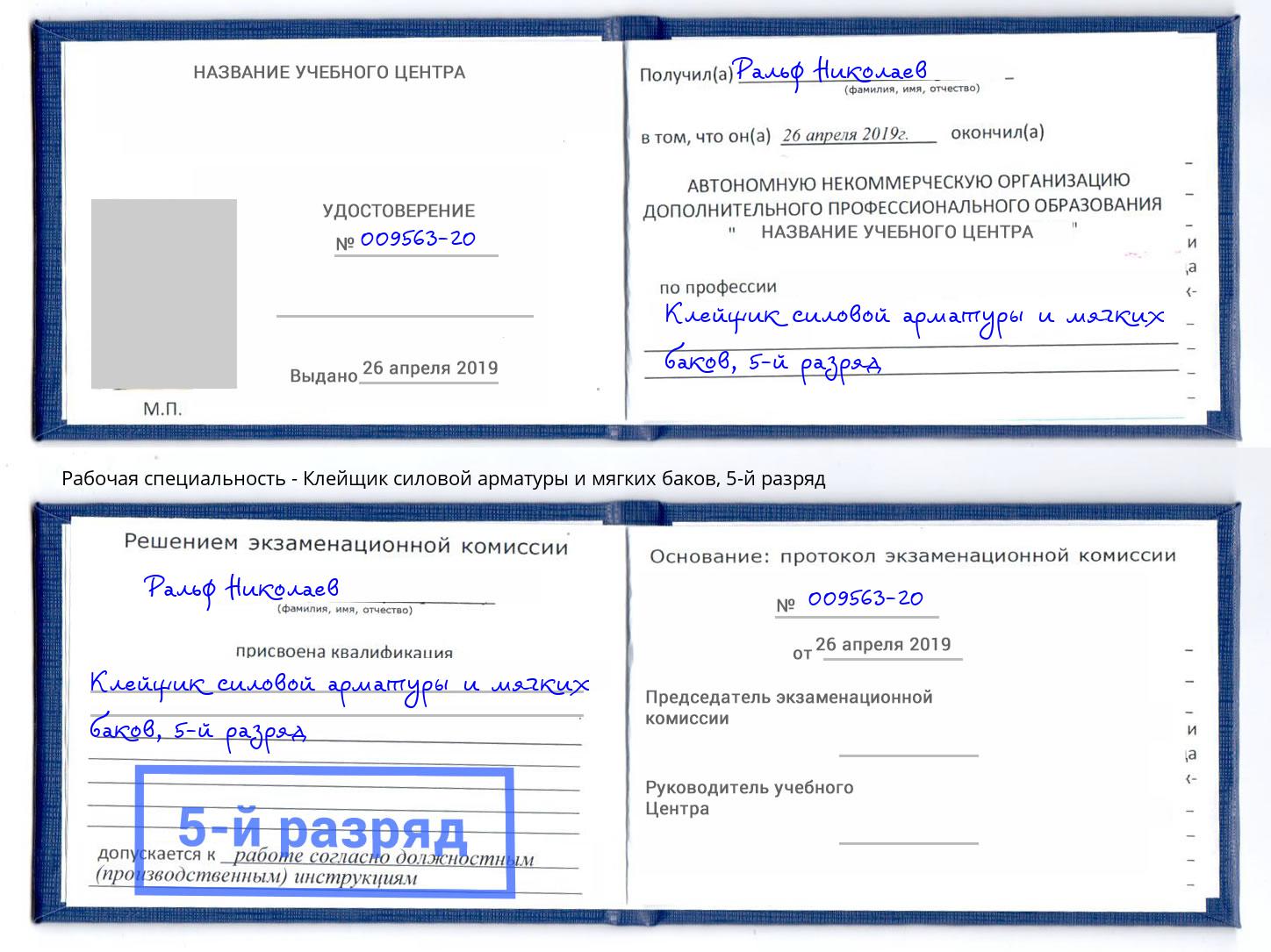 корочка 5-й разряд Клейщик силовой арматуры и мягких баков Переславль-Залесский