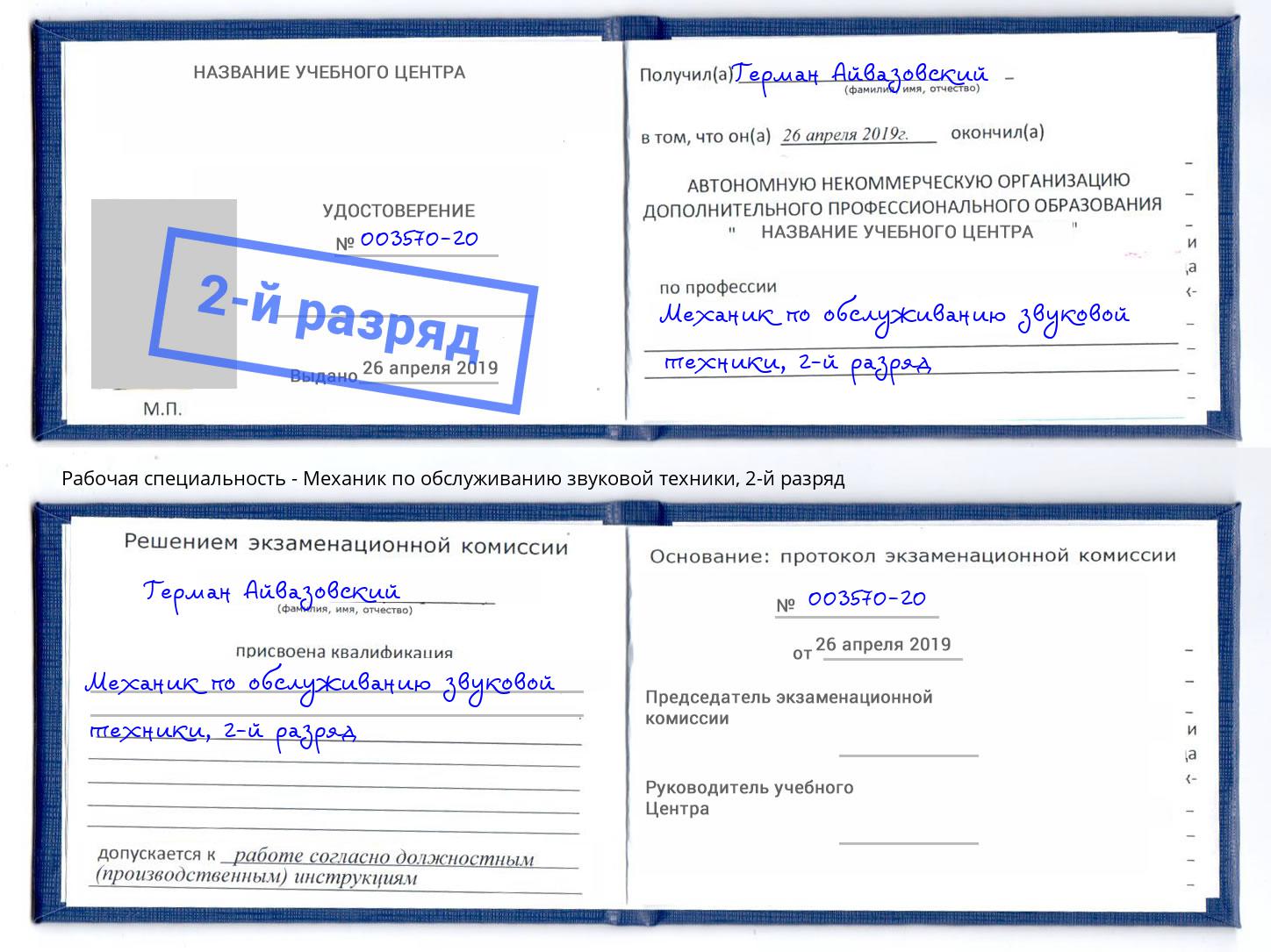 корочка 2-й разряд Механик по обслуживанию звуковой техники Переславль-Залесский