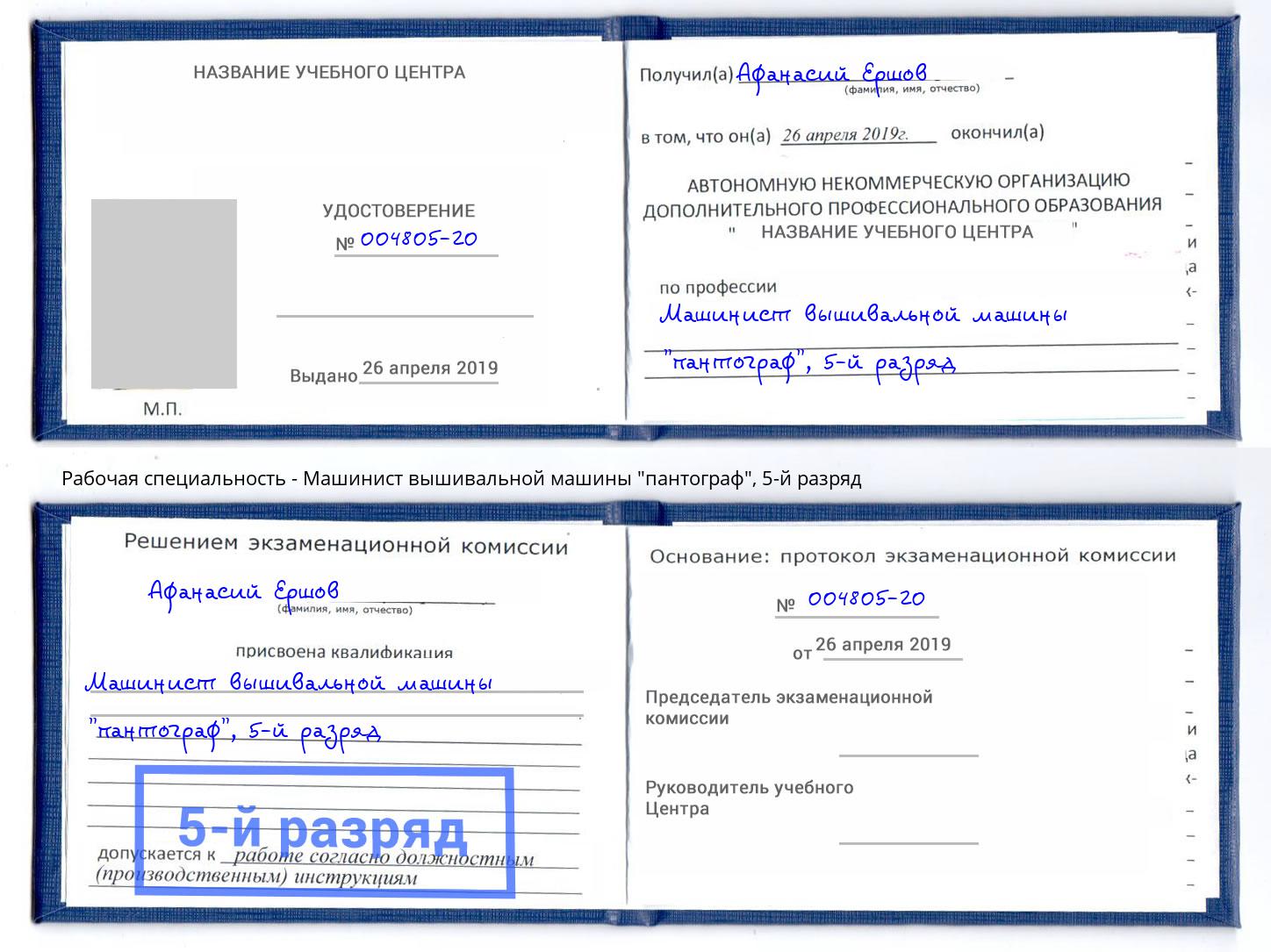 корочка 5-й разряд Машинист вышивальной машины "пантограф" Переславль-Залесский