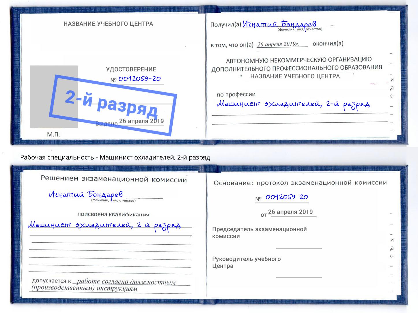 корочка 2-й разряд Машинист охладителей Переславль-Залесский