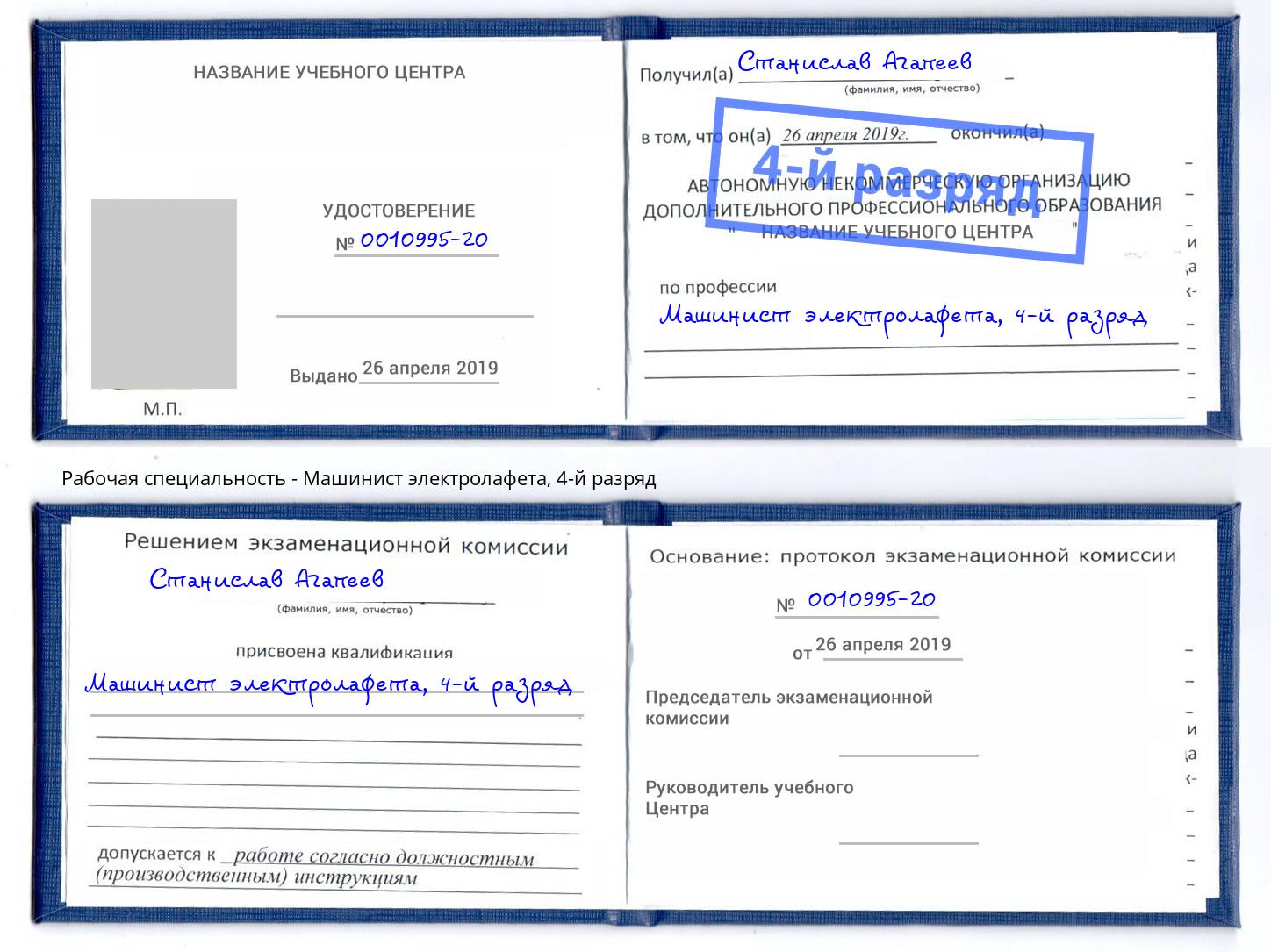 корочка 4-й разряд Машинист электролафета Переславль-Залесский