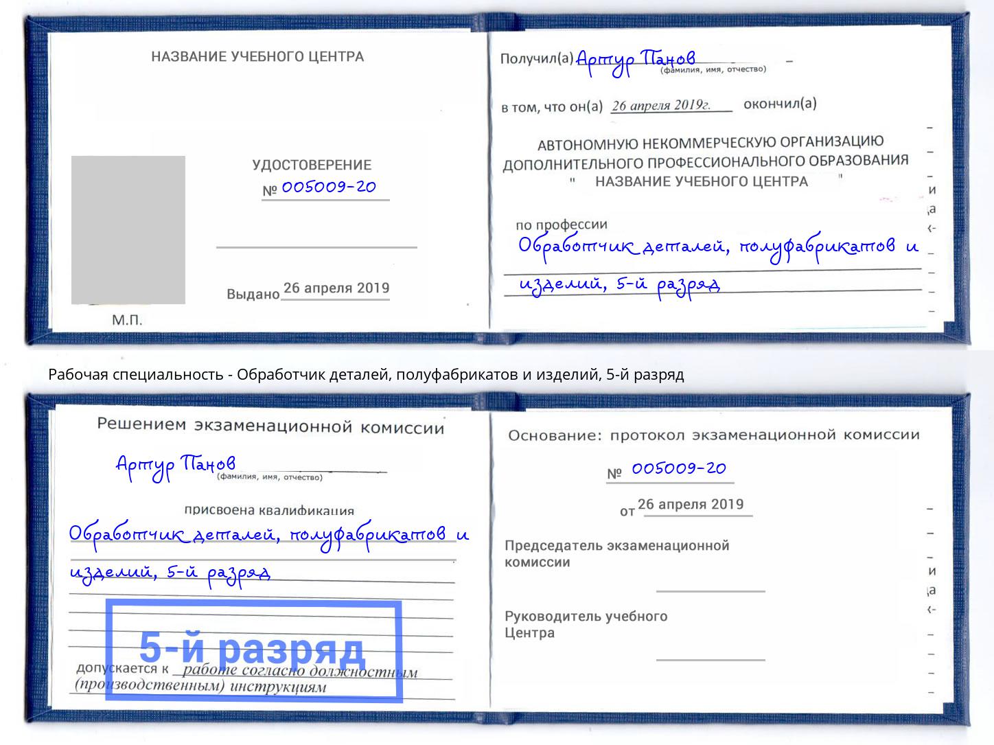 корочка 5-й разряд Обработчик деталей, полуфабрикатов и изделий Переславль-Залесский