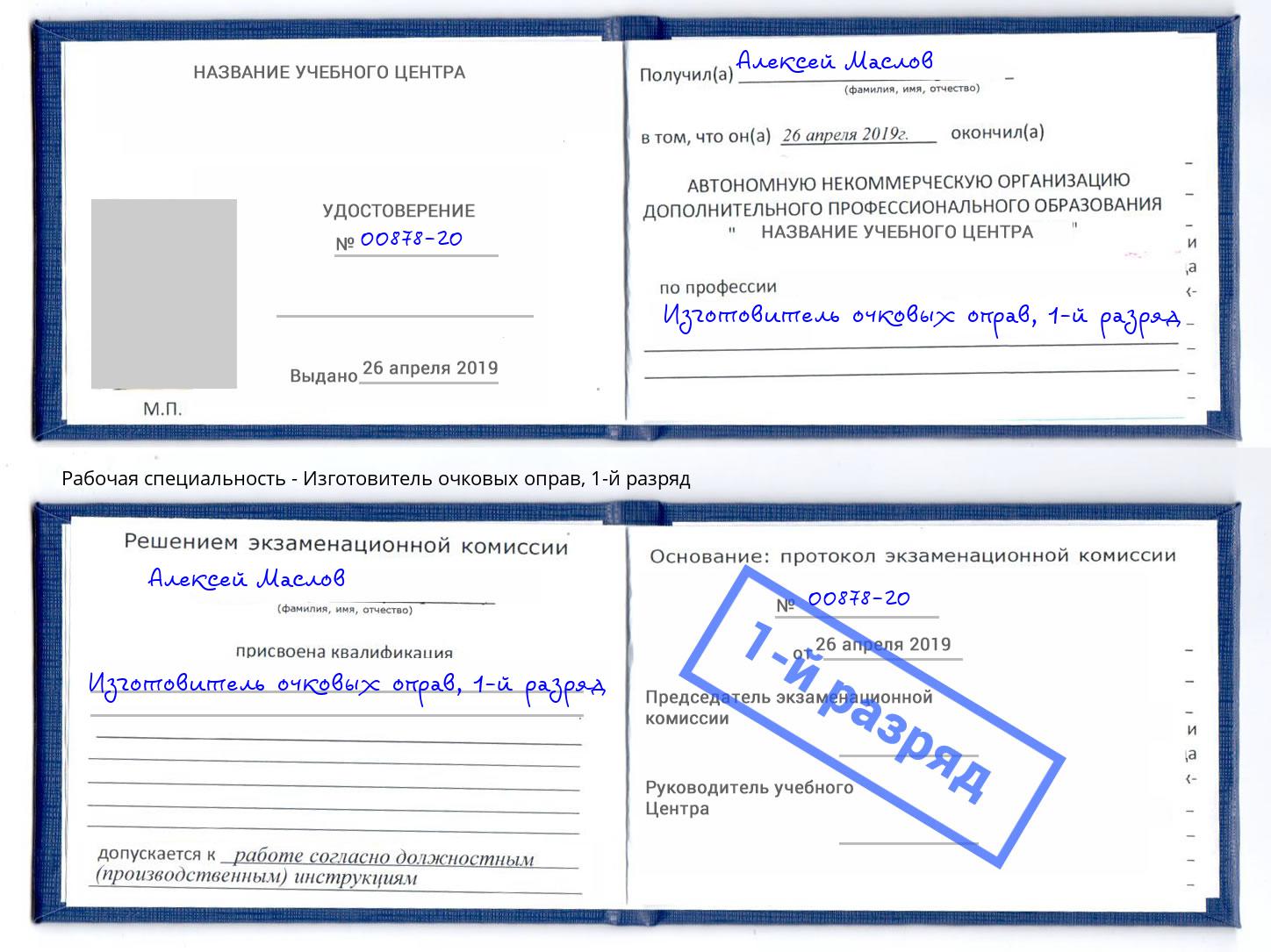корочка 1-й разряд Изготовитель очковых оправ Переславль-Залесский