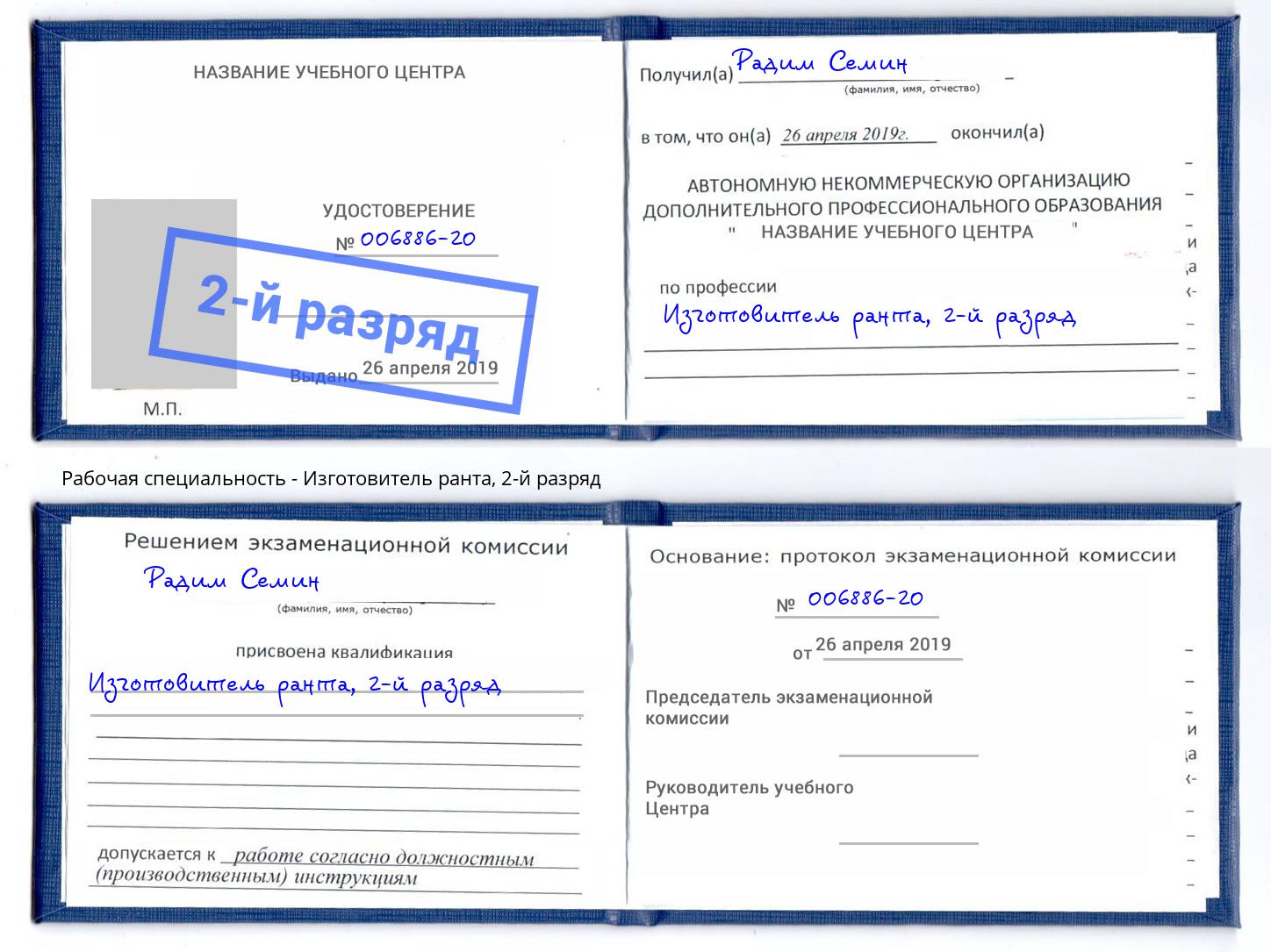 корочка 2-й разряд Изготовитель ранта Переславль-Залесский