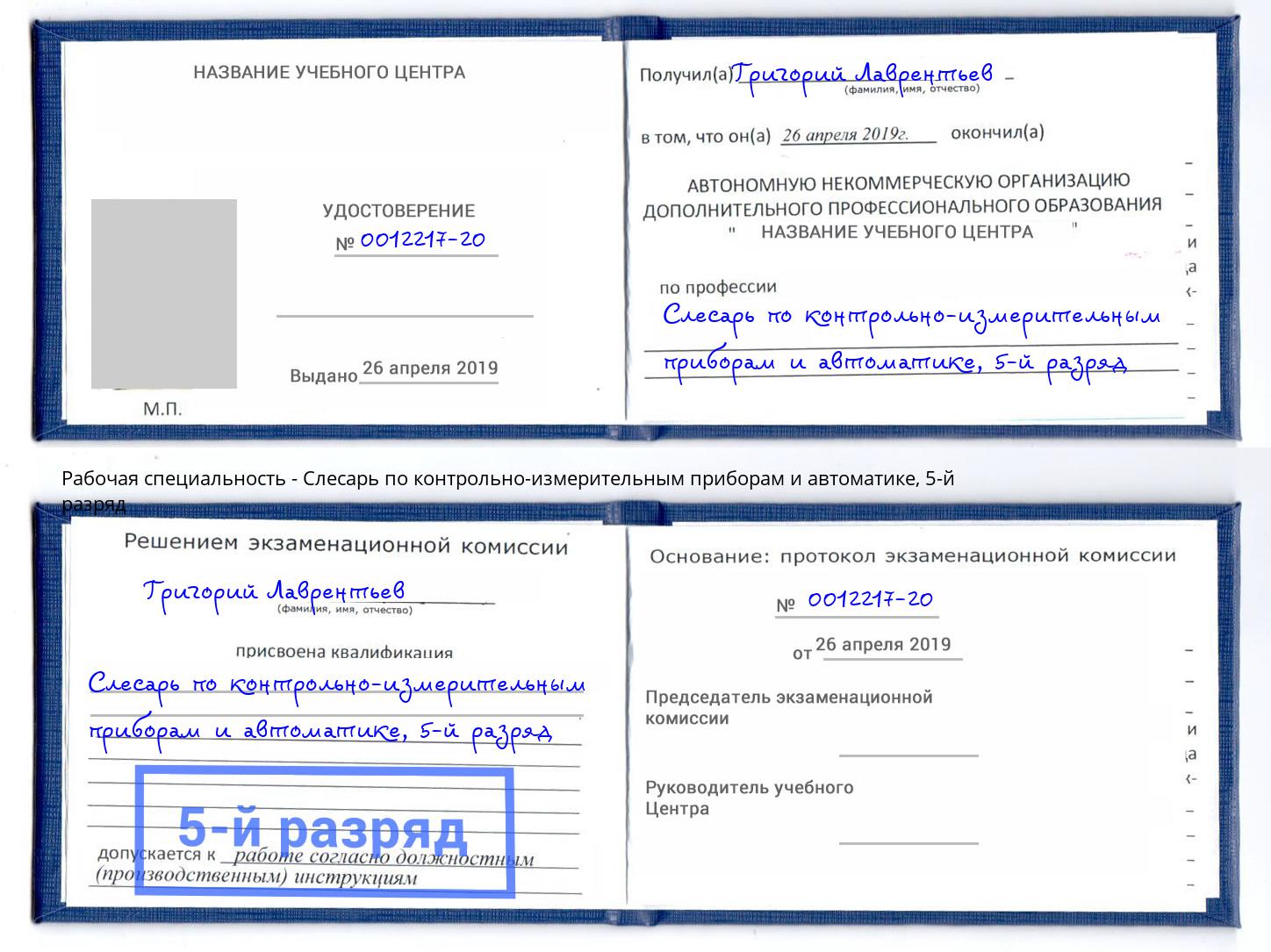 корочка 5-й разряд Слесарь по контрольно-измерительным приборам и автоматике Переславль-Залесский