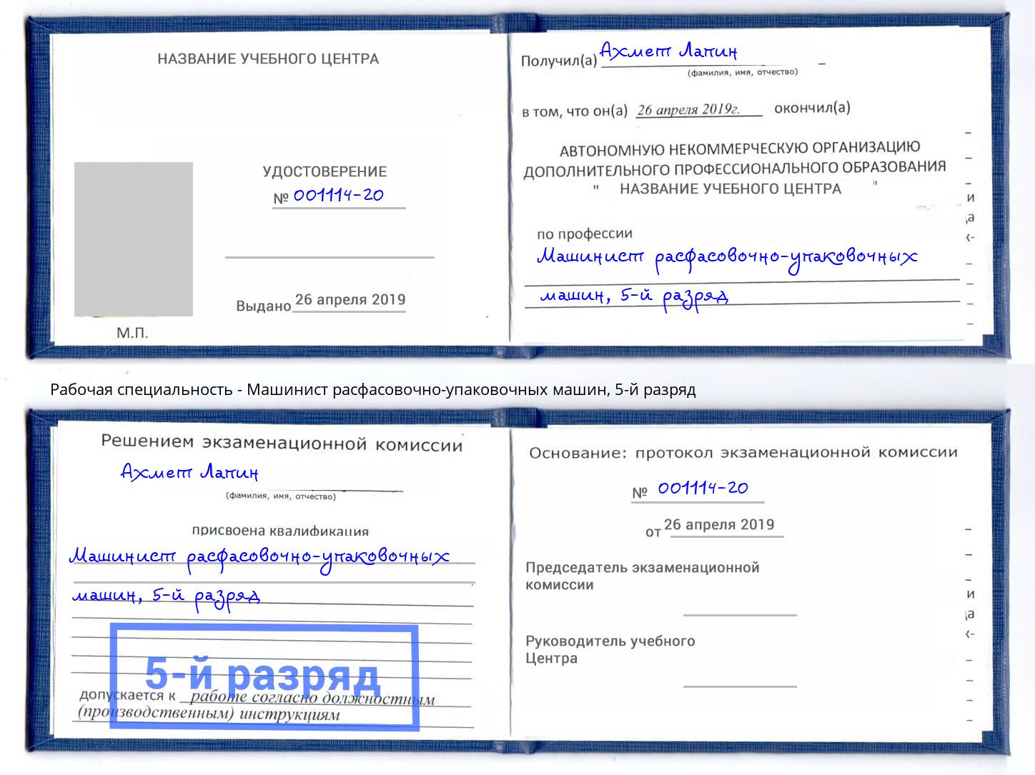 корочка 5-й разряд Машинист расфасовочно-упаковочных машин Переславль-Залесский