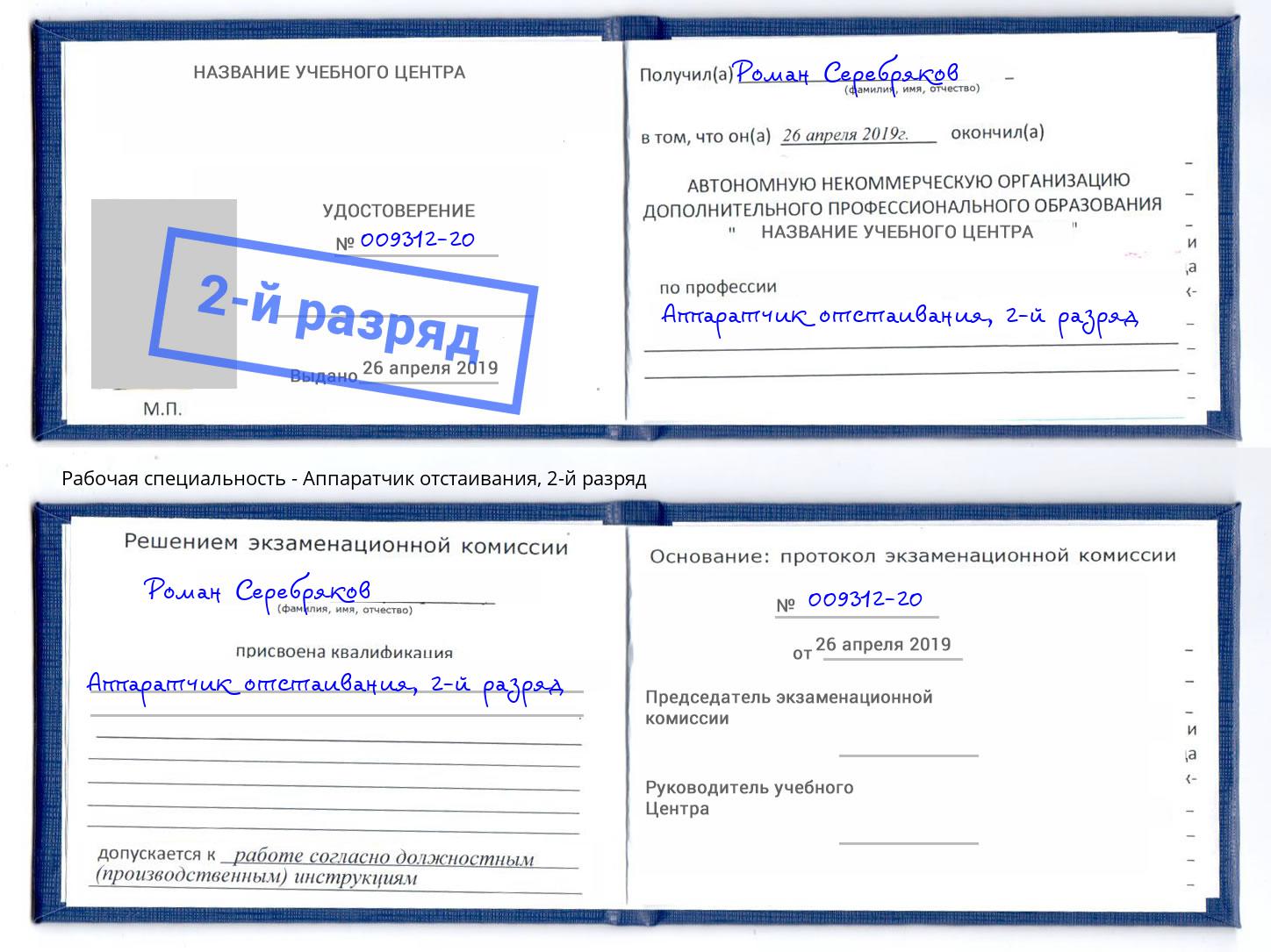 корочка 2-й разряд Аппаратчик отстаивания Переславль-Залесский