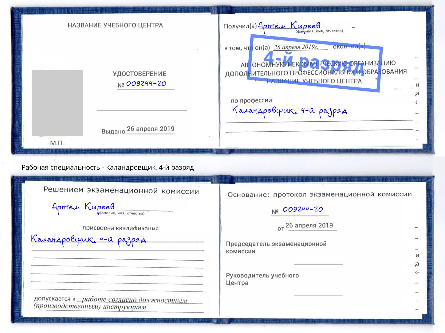 корочка 4-й разряд Каландровщик Переславль-Залесский