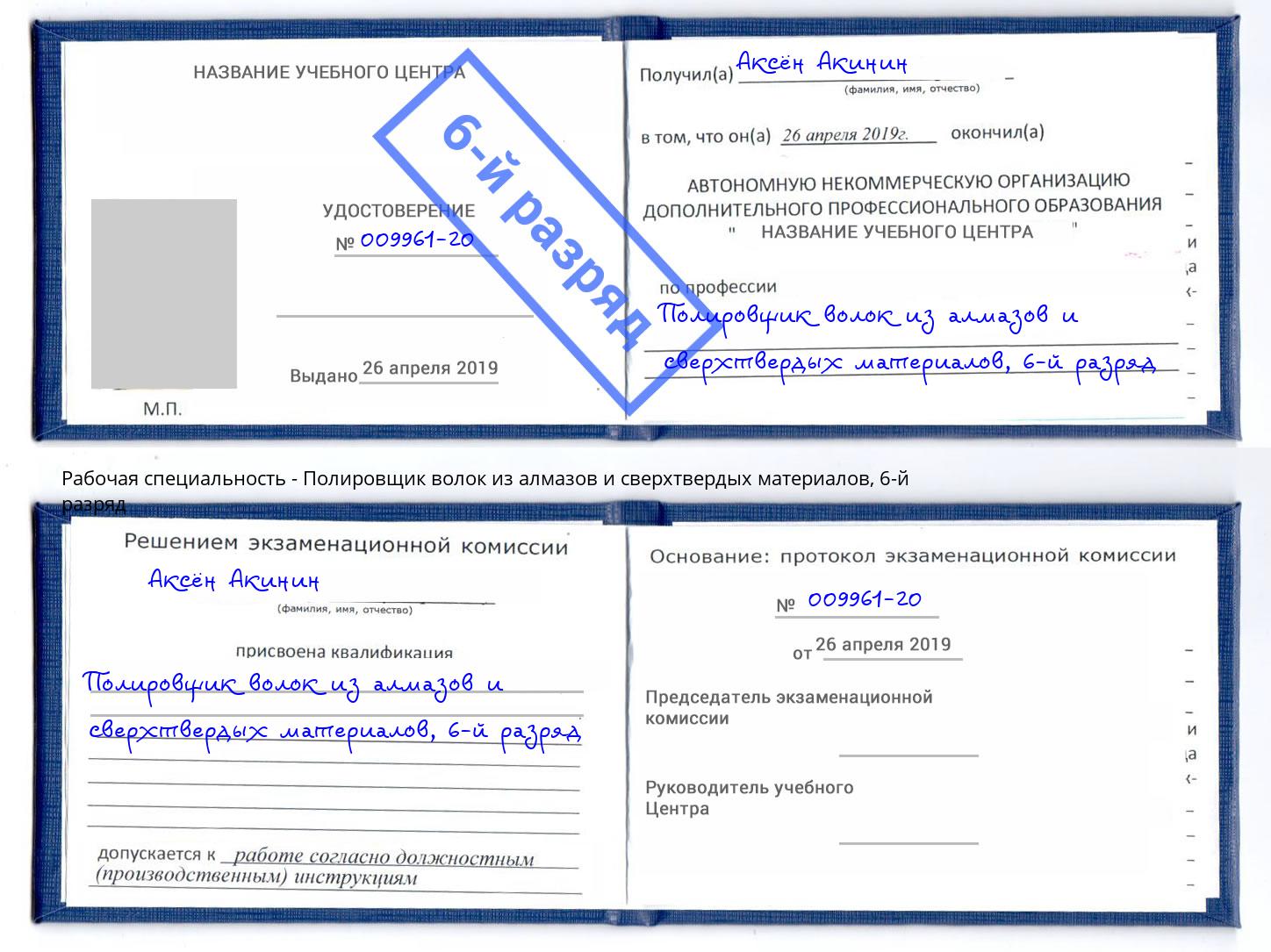 корочка 6-й разряд Полировщик волок из алмазов и сверхтвердых материалов Переславль-Залесский