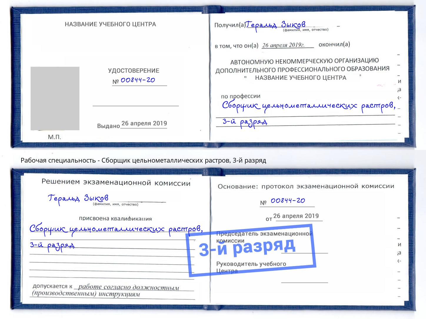 корочка 3-й разряд Сборщик цельнометаллических растров Переславль-Залесский