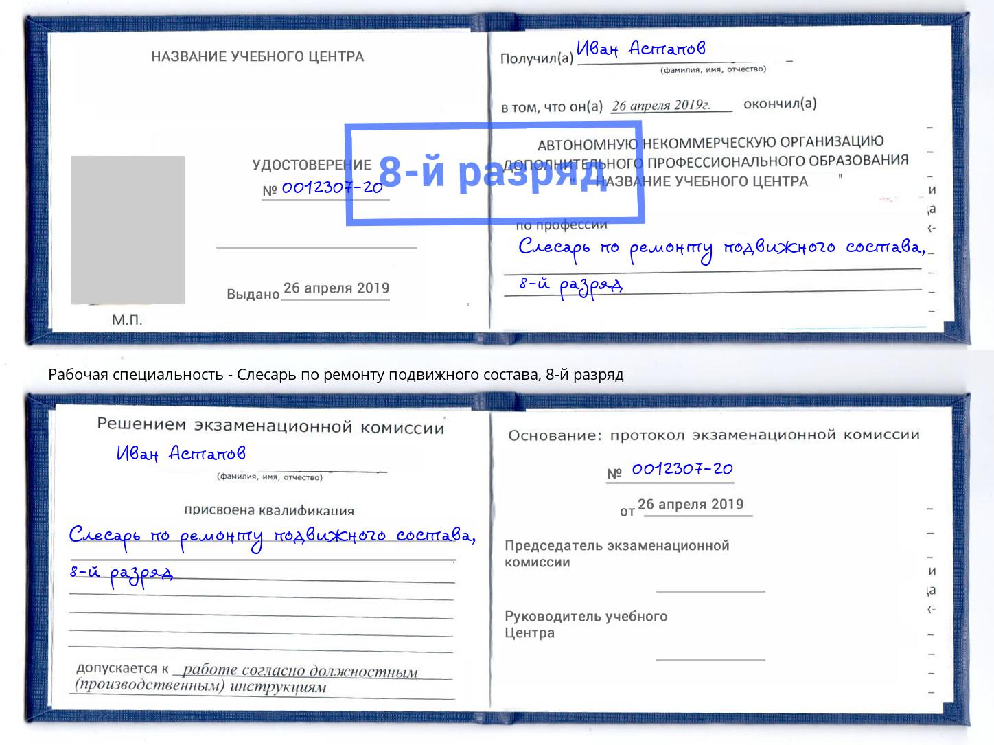 корочка 8-й разряд Слесарь по ремонту подвижного состава Переславль-Залесский