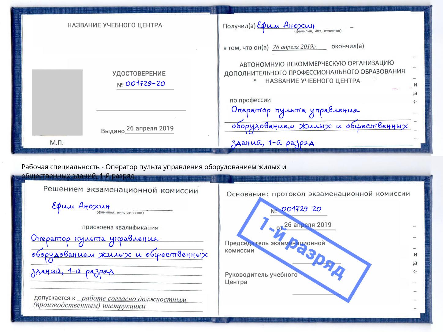 корочка 1-й разряд Оператор пульта управления оборудованием жилых и общественных зданий Переславль-Залесский