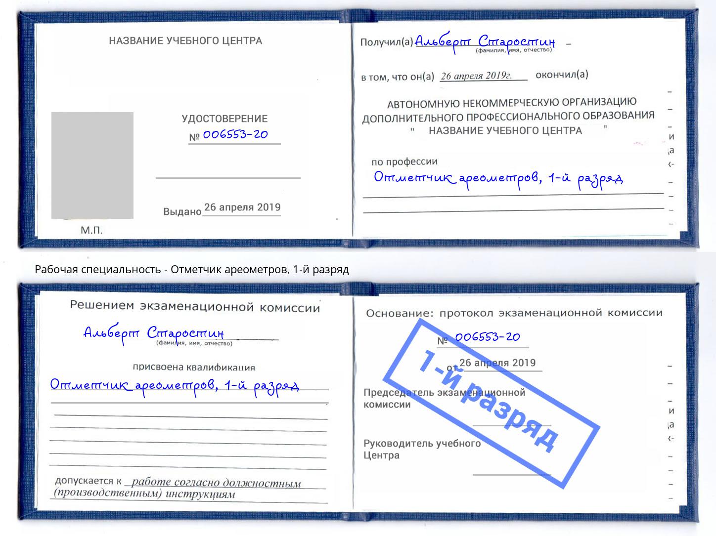 корочка 1-й разряд Отметчик ареометров Переславль-Залесский