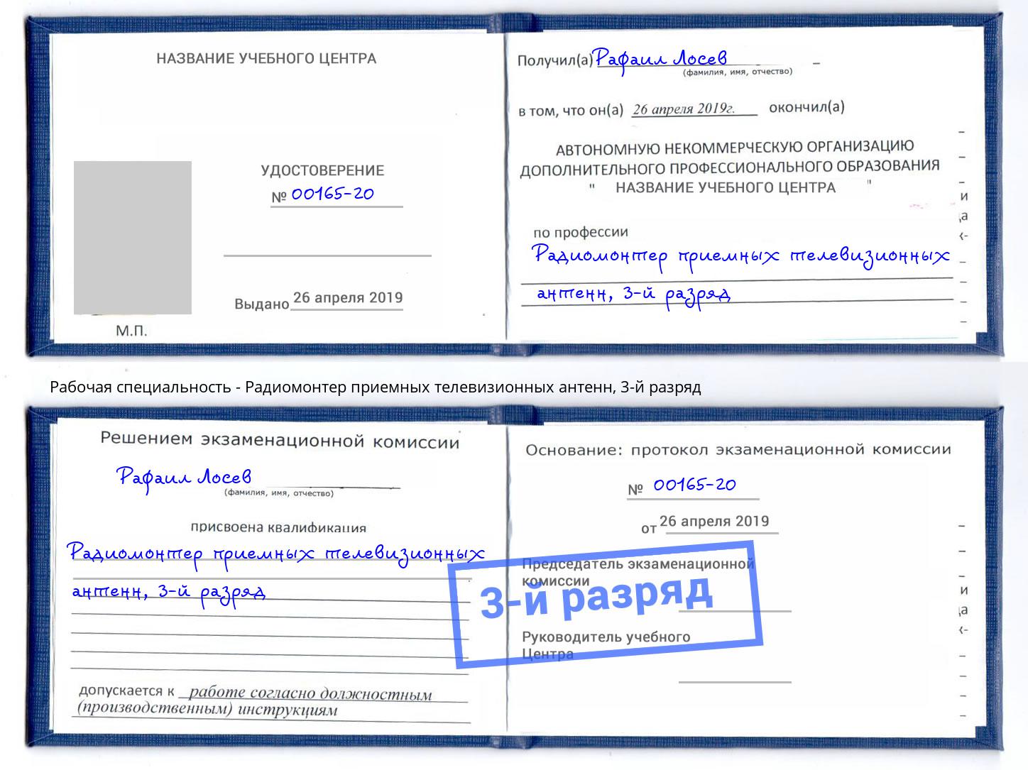 корочка 3-й разряд Радиомонтер приемных телевизионных антенн Переславль-Залесский