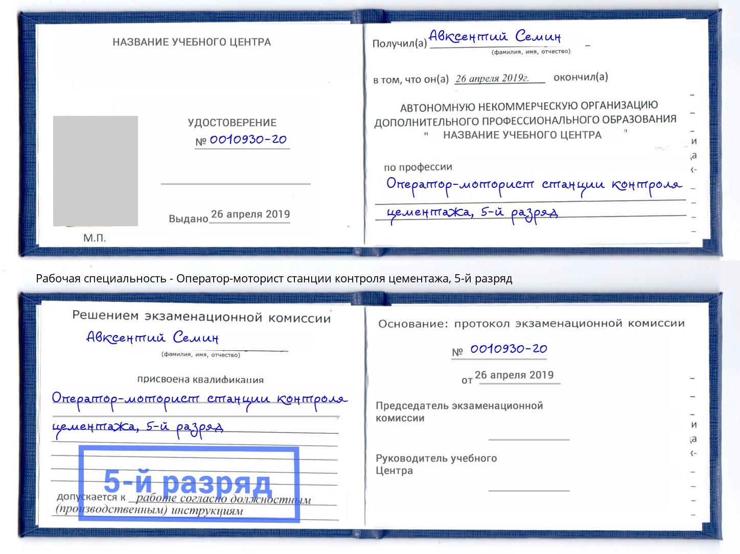 корочка 5-й разряд Оператор-моторист станции контроля цементажа Переславль-Залесский