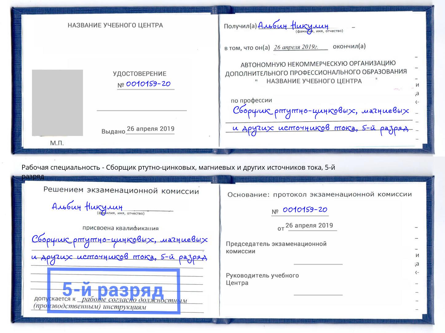 корочка 5-й разряд Сборщик ртутно-цинковых, магниевых и других источников тока Переславль-Залесский