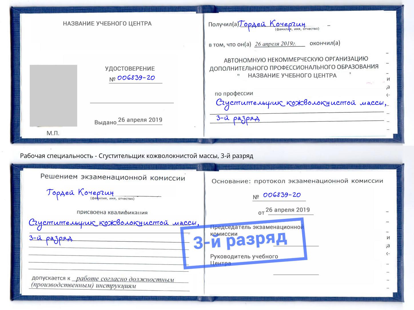корочка 3-й разряд Сгустительщик кожволокнистой массы Переславль-Залесский