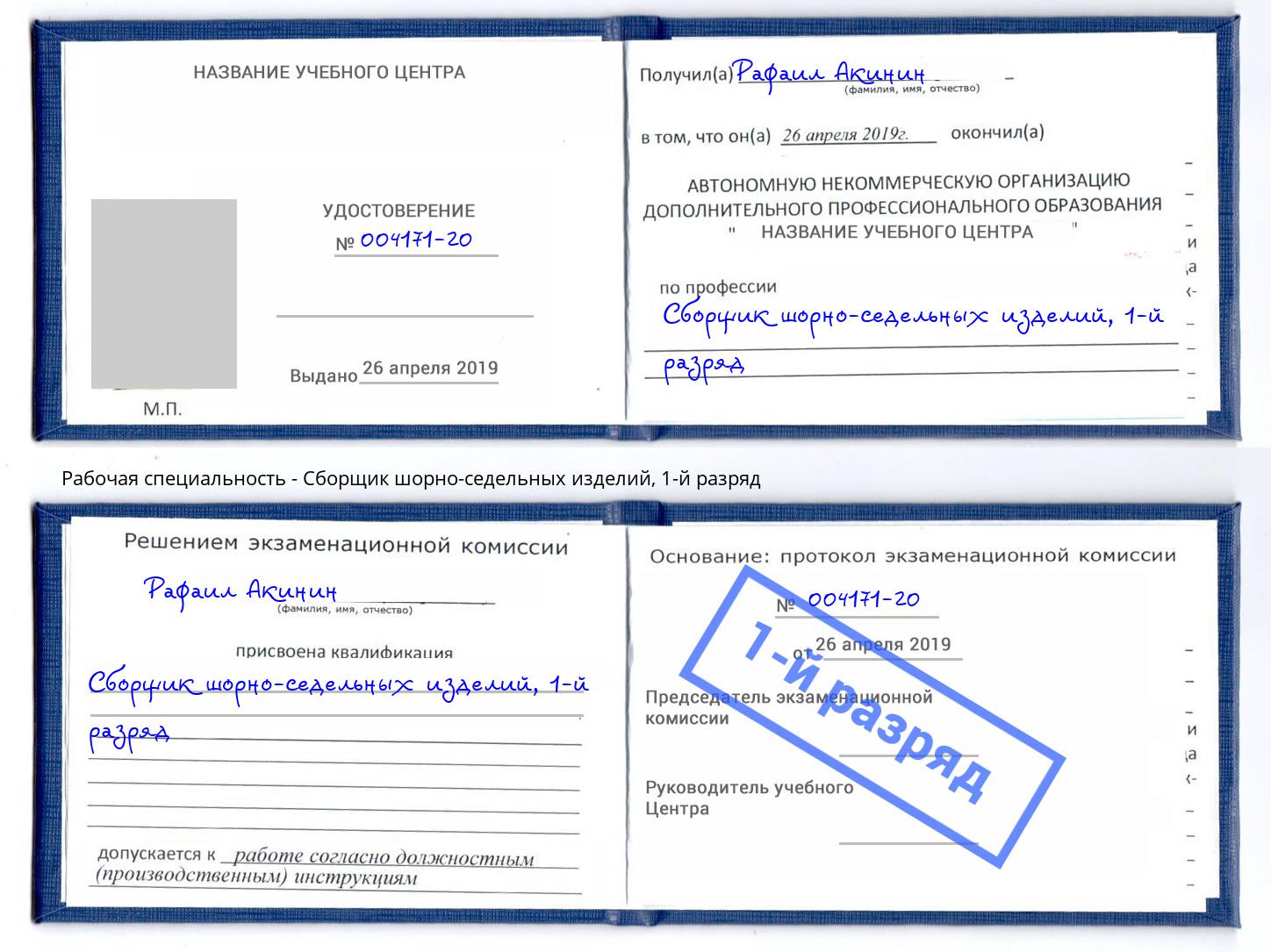 корочка 1-й разряд Сборщик шорно-седельных изделий Переславль-Залесский