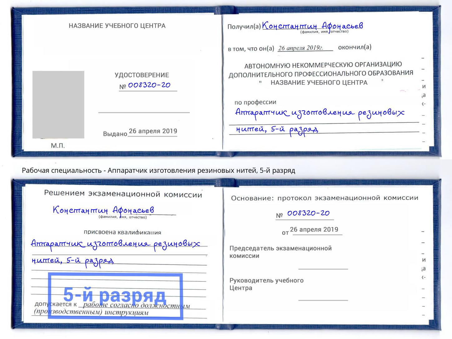 корочка 5-й разряд Аппаратчик изготовления резиновых нитей Переславль-Залесский