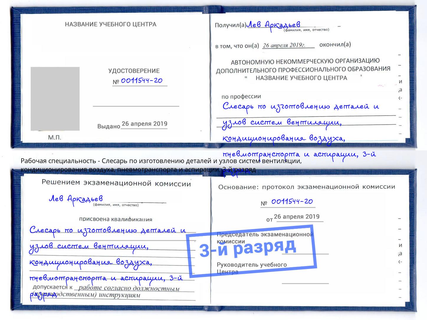 корочка 3-й разряд Слесарь по изготовлению деталей и узлов систем вентиляции, кондиционирования воздуха, пневмотранспорта и аспирации Переславль-Залесский