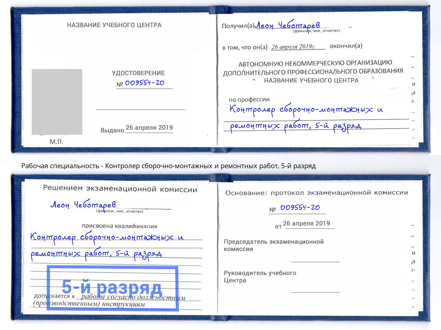 корочка 5-й разряд Контролер сборочно-монтажных и ремонтных работ Переславль-Залесский