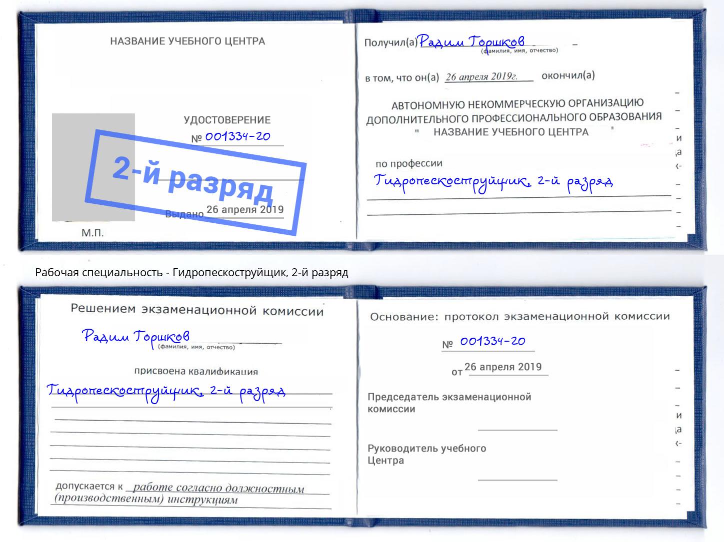 корочка 2-й разряд Гидропескоструйщик Переславль-Залесский