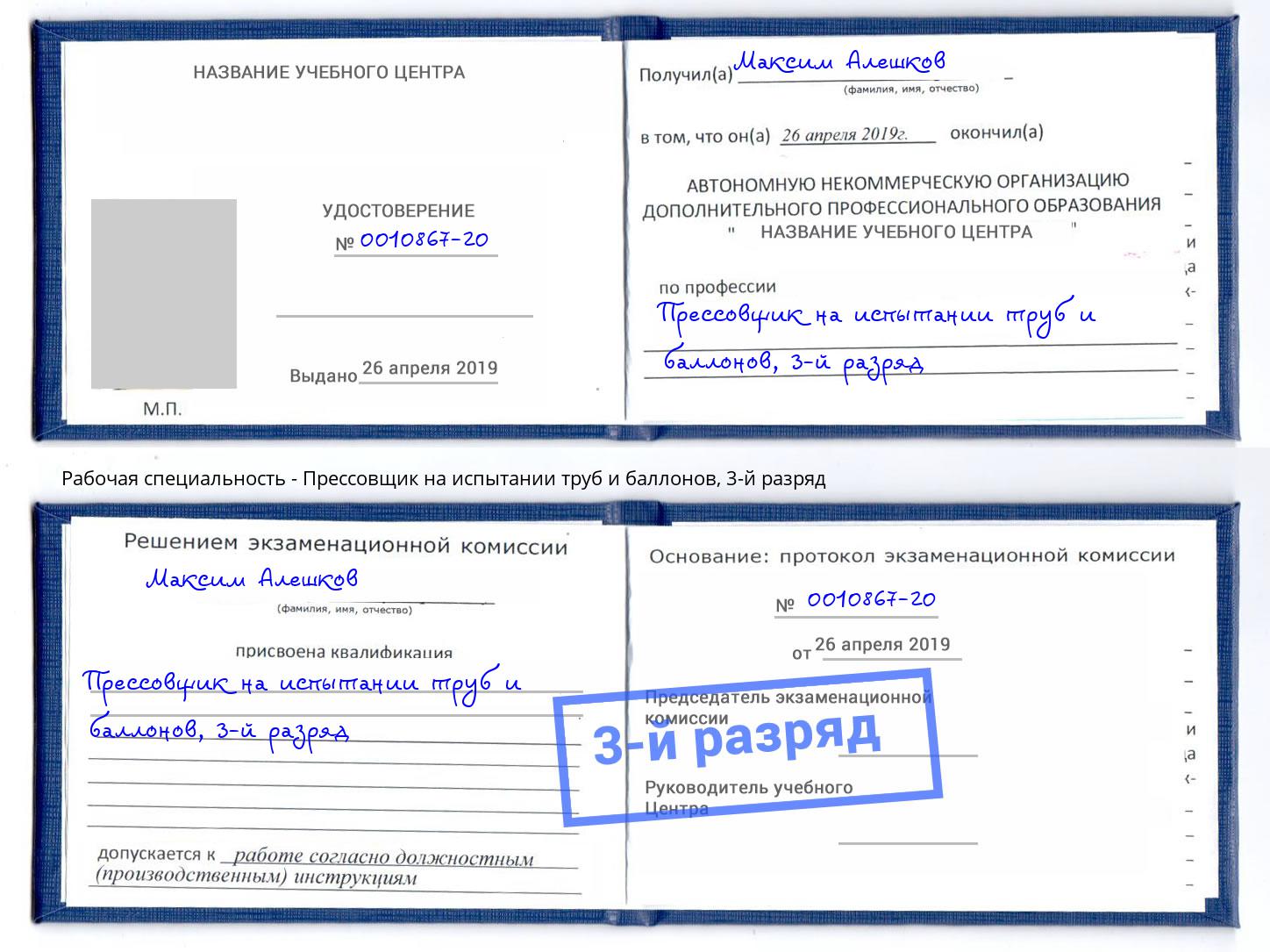 корочка 3-й разряд Прессовщик на испытании труб и баллонов Переславль-Залесский