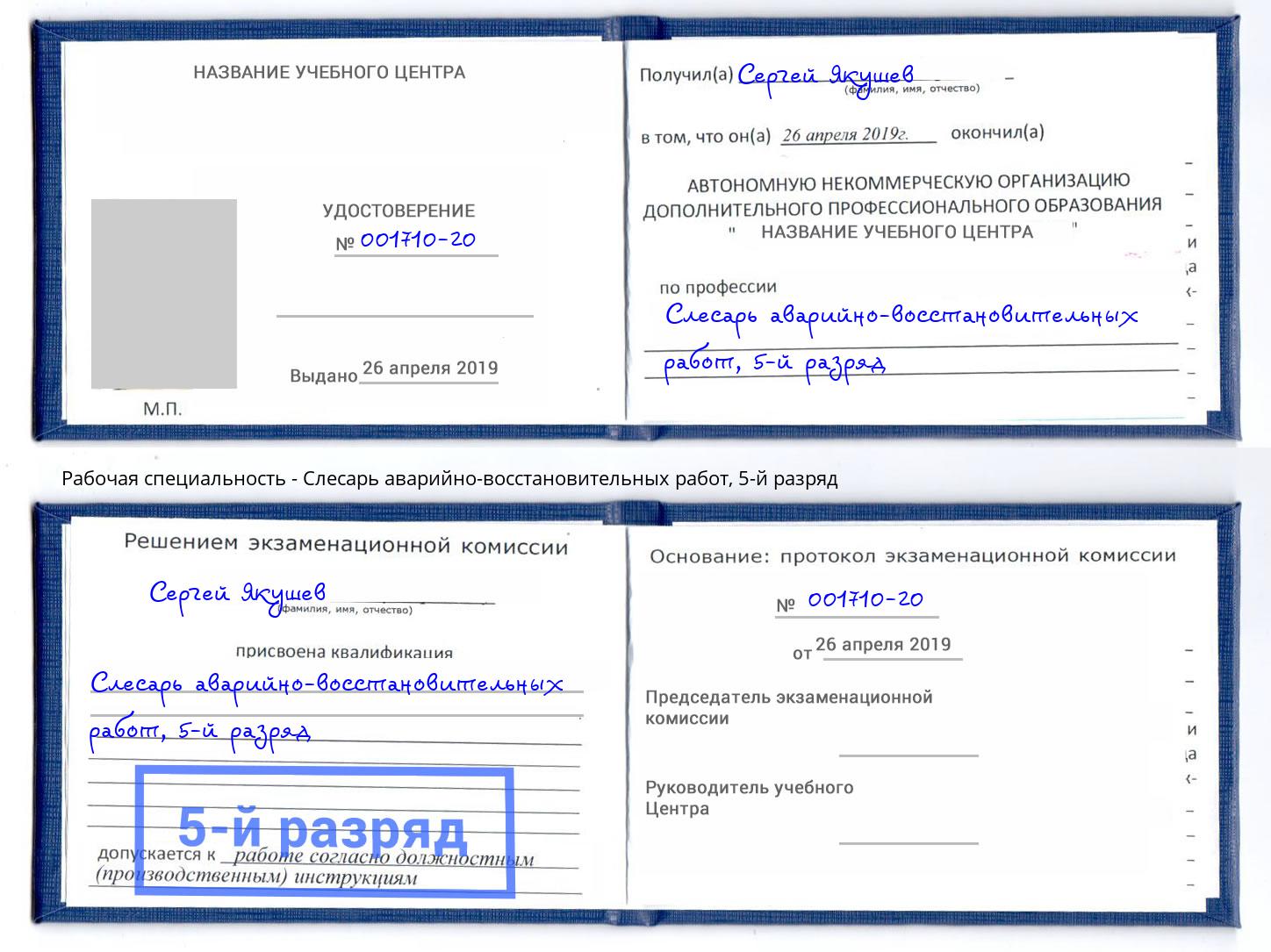 корочка 5-й разряд Слесарь аварийно-восстановительных работ Переславль-Залесский