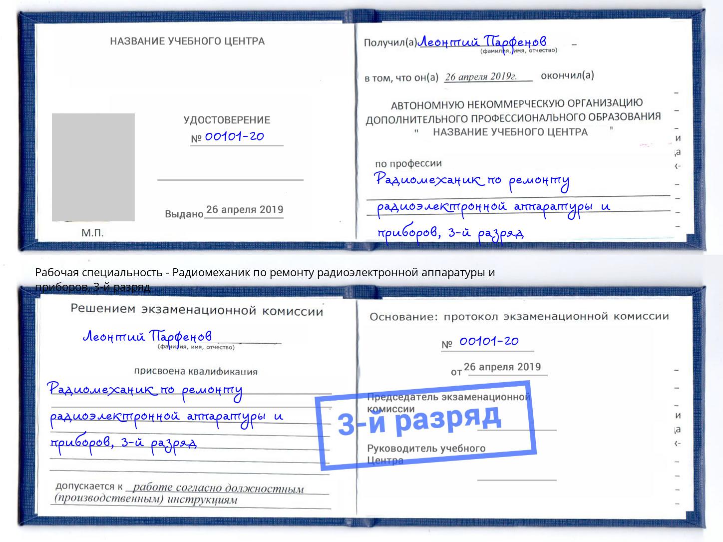 корочка 3-й разряд Радиомеханик по ремонту радиоэлектронной аппаратуры и приборов Переславль-Залесский