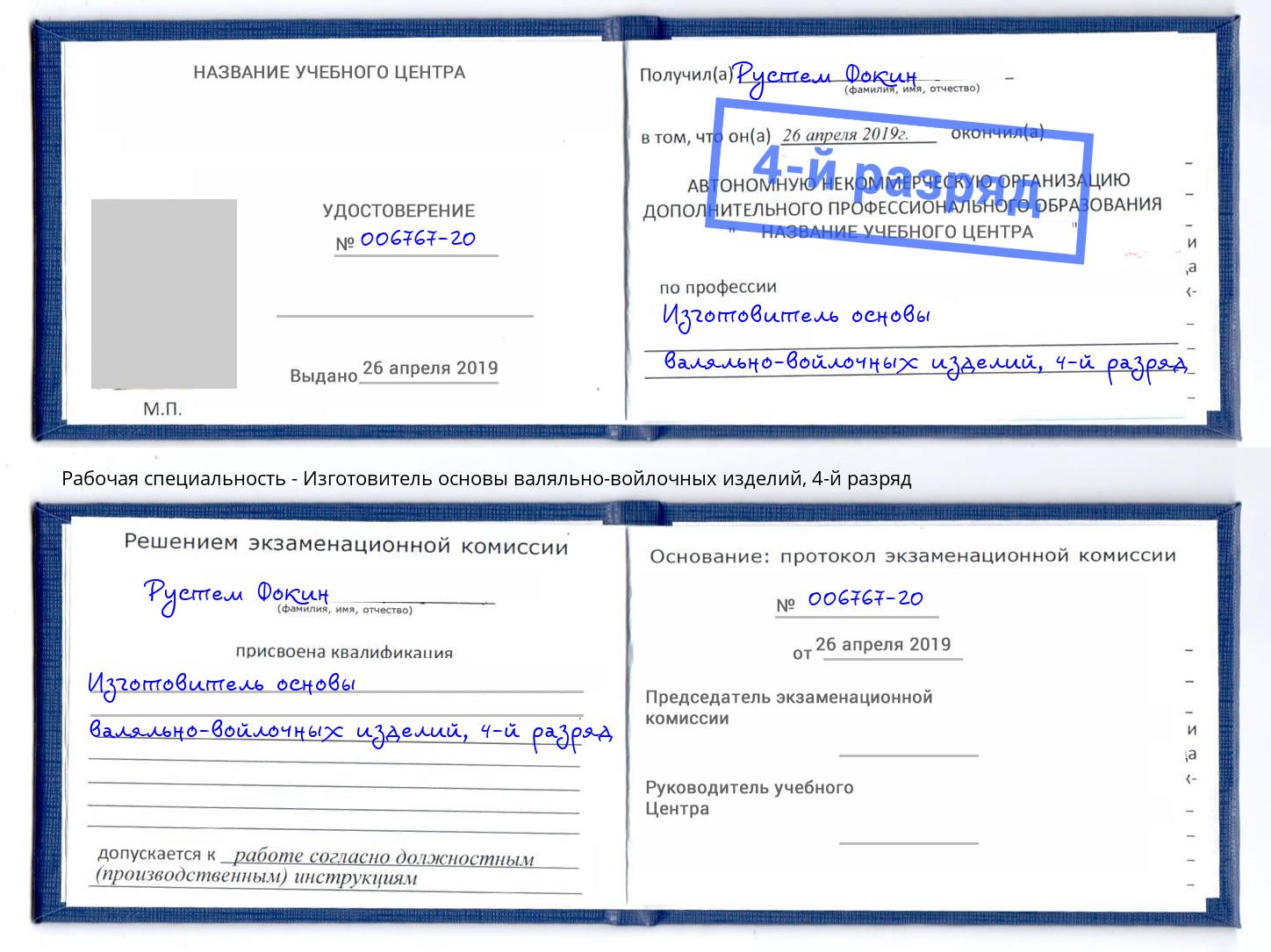 корочка 4-й разряд Изготовитель основы валяльно-войлочных изделий Переславль-Залесский