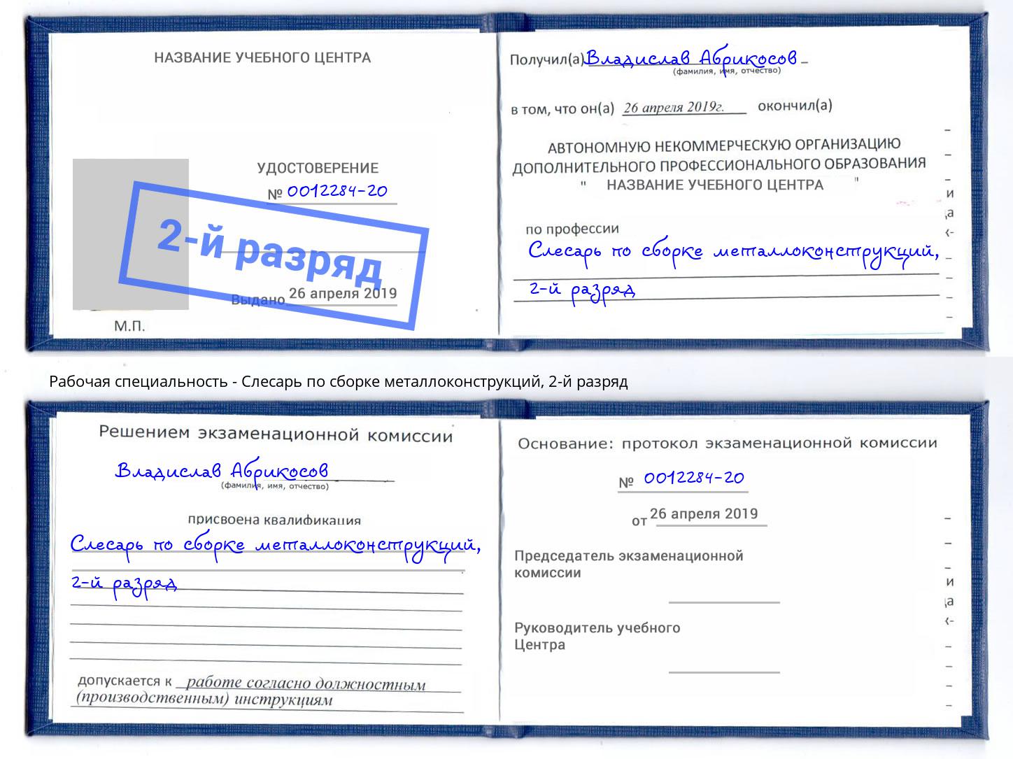 корочка 2-й разряд Слесарь по сборке металлоконструкций Переславль-Залесский