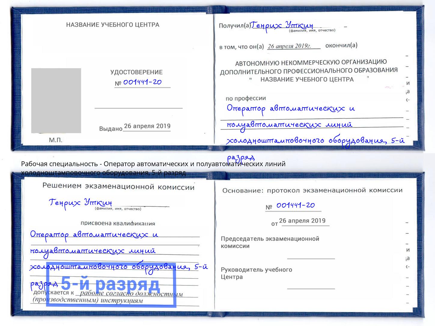 корочка 5-й разряд Оператор автоматических и полуавтоматических линий холодноштамповочного оборудования Переславль-Залесский