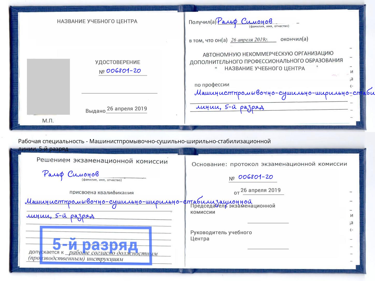 корочка 5-й разряд Машинистпромывочно-сушильно-ширильно-стабилизационной линии Переславль-Залесский